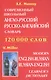 Современный школьный англо-русский русско-английский словарь 120000 слов (красн.обл.) - фото 2