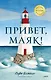 Привет, маяк! - фото 1