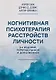 Когнитивная психотерапия расстройств личности. 3-е издание, переработанное и дополненное - фото 1