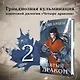 Комплект из двух книг (Двойник Запада и Пятый дракон) - фото 4