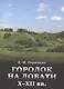Городок на Ловати 10-12 вв. Т.47 (ТрудыИИМК) Горюнова - фото 1