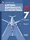 Математика. Алгебра. Вероятность и статистика. 7 класс. Базовый уровень. Учебное пособие. В двух частях. Часть 2 - фото 1