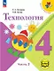 Технология. 4 класс. Учебное пособие. В двух частях. Часть 2 (для слабовидящих обучающихся). ФГОС 2021 - фото 1