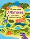 Первая книга лабиринтов для самых любознательных. В гостях у динозавров (3+) - фото 1