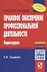 Правовое обеспечение профессиональной деятельности: Учебное пособие - фото 4