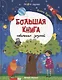 Большая книга небольших заданий. Книга с заданиями - фото 1