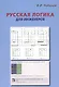 Русская логика для инженеров - фото 1