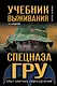 Учебник выживания спецназа ГРУ. Опыт элитных подразделений. - фото 1