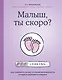 Малыш, ты скоро? Как повлиять на наступление беременности и родить здорового ребенка - фото 1