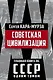 Советская цивилизация - фото 1
