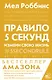 Правило 5 секунд. Будь смелым, измени свою жизнь - фото 1