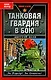 Танковая гвардия в бою - фото 1