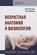 Возрастная анатомия и физиология. Учебное пособие - фото 1
