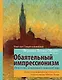 Обаятельный импрессионизм: искусство, изменившее западный мир - фото 1