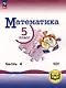 Математика. 5 класс. Базовый уровень. Учебное пособие. В 5-ти частях. Часть 4 (для слабовидящих обучающихся) - фото 1