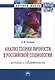 Анализ теории личности в Российской социологии история и современность Мон. (мНМ) Оганян - фото 1