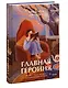 Главная героиня. К себе — через истории вдохновляющих женщин - фото 3