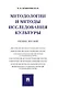 Методологии и методы исследования культуры. Учебное пособие - фото 1