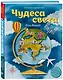 Чудеса света для детей (от 6 до 12 лет) - фото 3