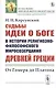 Судьбы идеи о Боге в истории религиозно-философского миросозерцания Древней Греции. От Гомера до Платона - фото 1