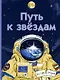 Путь к звездам - фото 1