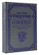 О войне. Избранное - фото 3