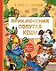 Приключения попугая Кеши - фото 1
