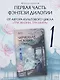 Чарующая мелодия страны грёз. Книга 1 - фото 4