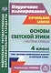 Основы светской этики. 4 класс. Система уроков. ФГОС - фото 1