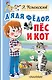 Дядя Федор, пес и кот - фото 1