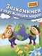 Знакомимся с окружающим миром. Для 5-6 лет - фото 1