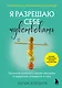 Я разрешаю себе чувствовать. Научиться управлять своими эмоциями и превратить уязвимость в силу - фото 1