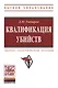 Квалификация убийств: научно-практическое пособие - фото 1