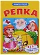 Репка (книга с 1 пазлом на стр.) - фото 1