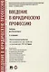 Введение в юридическую профессию. Учебник для бакалавров - фото 1
