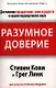 Разумное доверие - фото 1