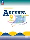 Математика. Алгебра. 9 класс. Базовый уровень. Учебник. ФГОС 2021 - фото 1