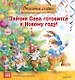 Зайчик Сева готовится к Новому году! Полезные сказки - фото 1