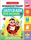 Логопедический тренажёр по развитию речи, внимания, мышления, восприятия. Выпуск 1. Запускаем речь малыша - фото 1