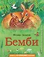 Бемби (ил. М. Митрофанова) - фото 1