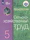 Ковалева. Технология. Сельскохозяйственный труд. 5 кл. Учебник. /обуч. с интеллектуальными нарушениями/ (ФГОС ОВЗ) - фото 1