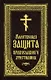 Молитвенная защита православного христианина. Молитвы на всякую потребу ко Господу Иисусу Христу, Его Пречистой Матери... - фото 1