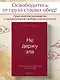 Не держу зла. Как отпустить груз старых обид и не копить новые - фото 4