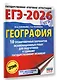 ЕГЭ-2026. География. 10 тренировочных вариантов экзаменационных работ для подготовки к единому государственному экзамену - фото 3