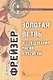 Золотая ветвь: Исследования магии и религии - фото 1