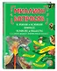 Миллион вопросов о живой и неживой природе, человеке и обществе и самых разных любопытных вещах - фото 3