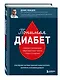Понимая диабет. Последние научные данные о диагностике, контроле и лечении диабета - фото 3