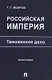 Российская империя: таможенное дело. Монография - фото 1
