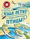 Куда летят перелётные птицы? - фото 1