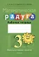 Математическая радуга. 3 класс. Факультативные занятия. Рабочая тетрадь - фото 1